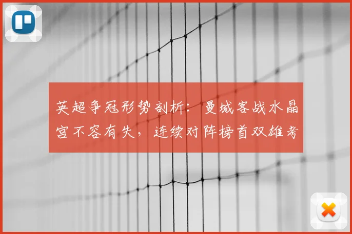 英超争冠形势剖析：曼城客战水晶宫不容有失，连续对阵榜首双雄考验老鹰成色